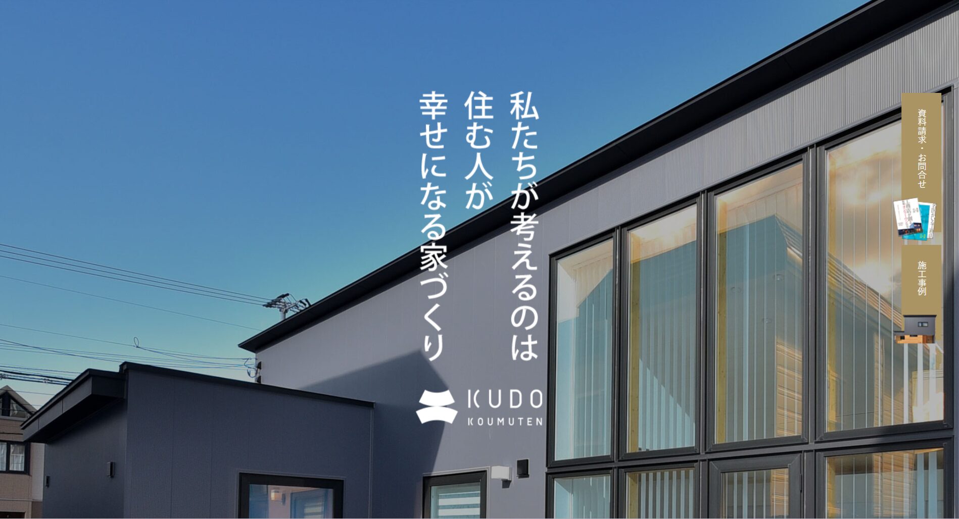 恵庭市で評判のおすすめ外構業者ランキング 第3位 株式会社 工藤工務店
