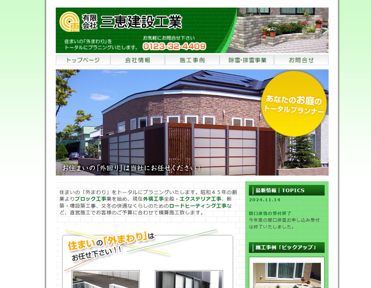 恵庭市で評判のおすすめ外構業者ランキング 第8位 有限会社 三恵建設工業