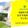 秋田市で評判のおすすめ外構業者ランキング
