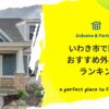 いわき市で評判のおすすめ外構業者ランキング