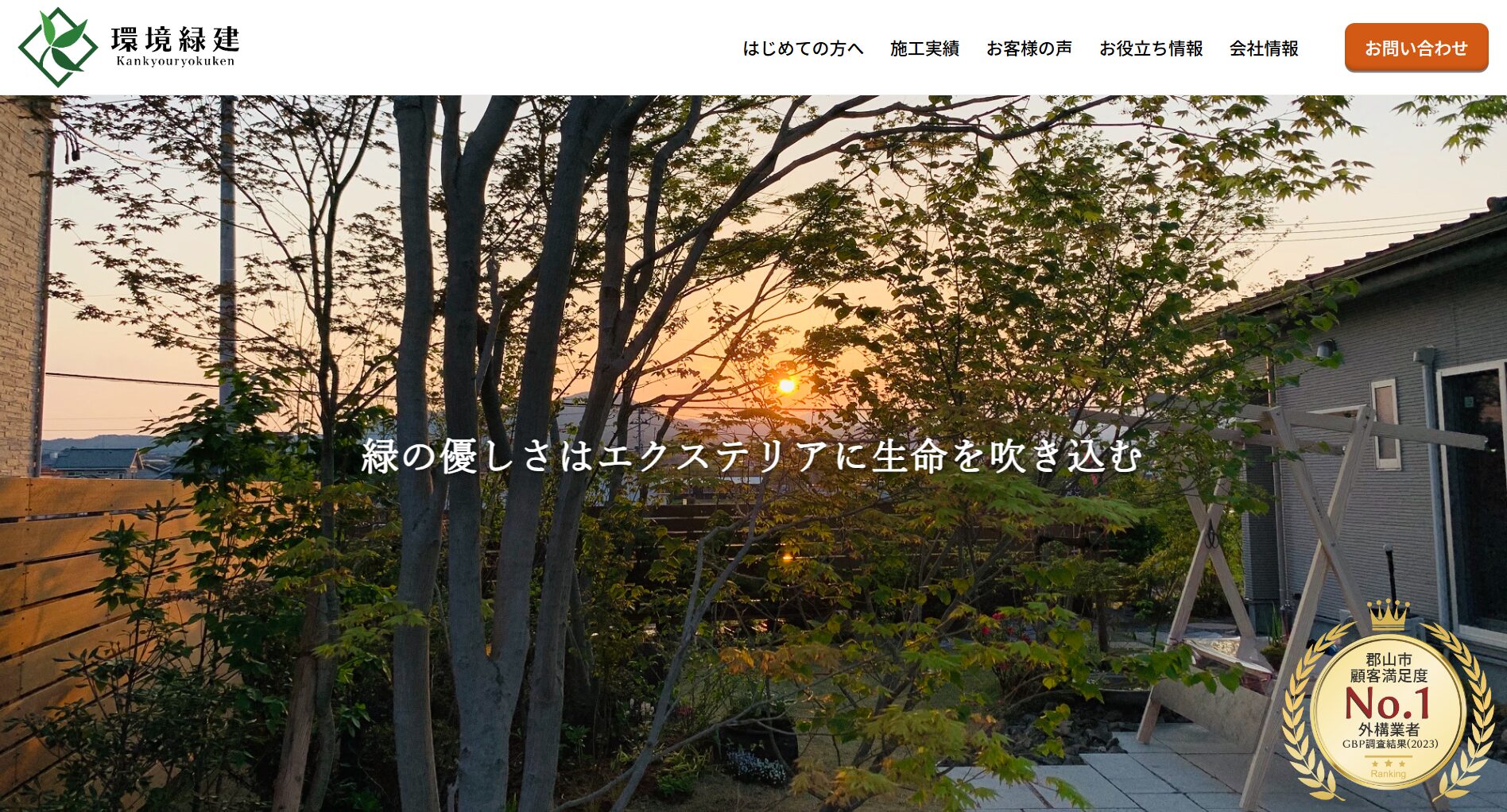 郡山市で評判のおすすめ外構業者ランキング 第6位 株式会社 環境緑建