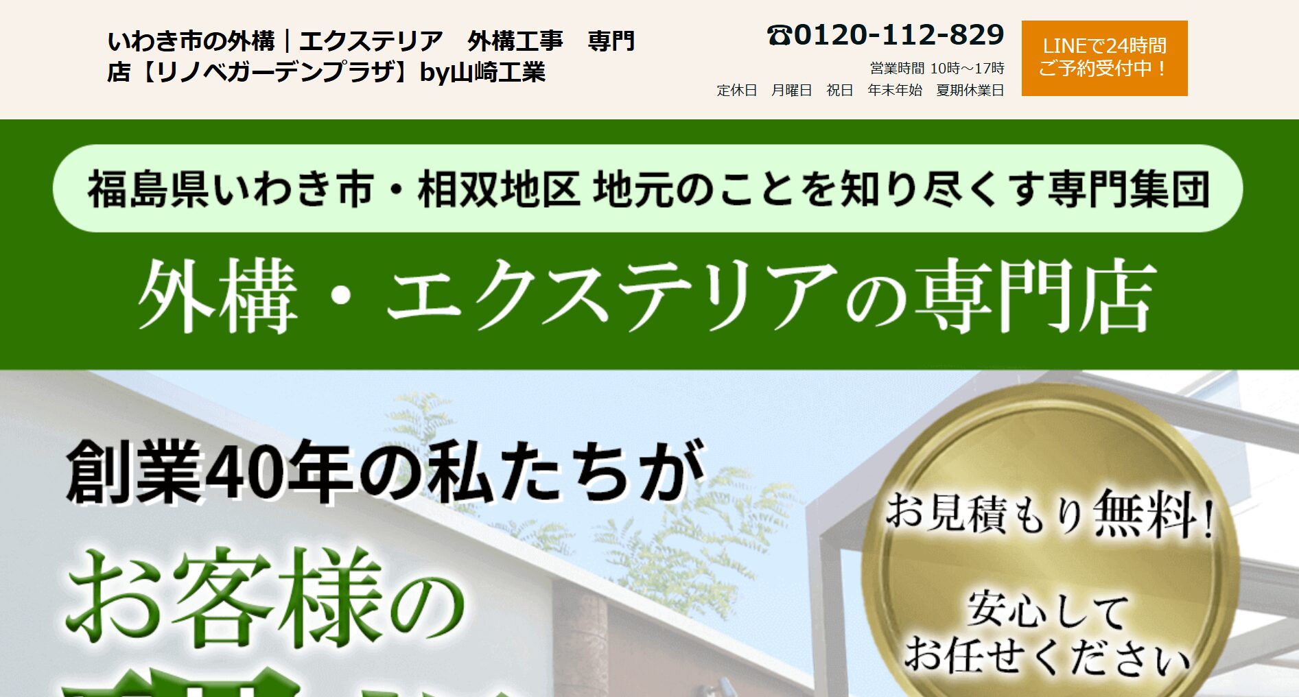  いわき市で評判のおすすめ外構業者ランキング 第6位 リノベ ガーデンプラザ