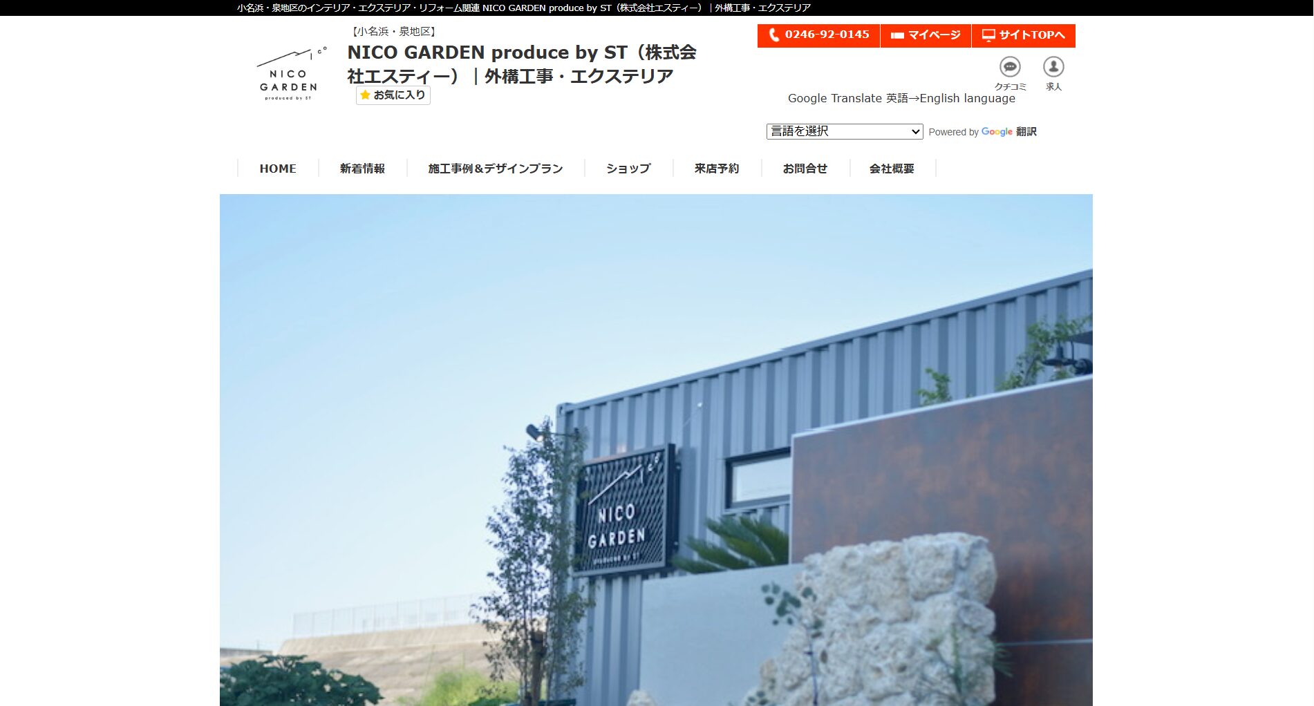 いわき市で評判のおすすめ外構業者ランキング第7位 NICO GARDEN produced by ST