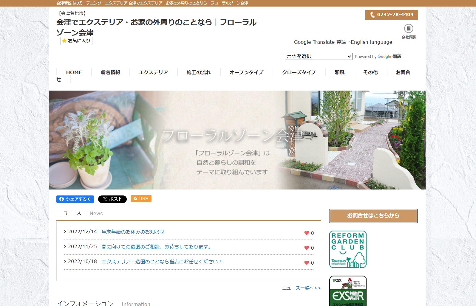 会津若松市で評判のおすすめ外構業者ランキング 第3位 フローラルゾーン会津