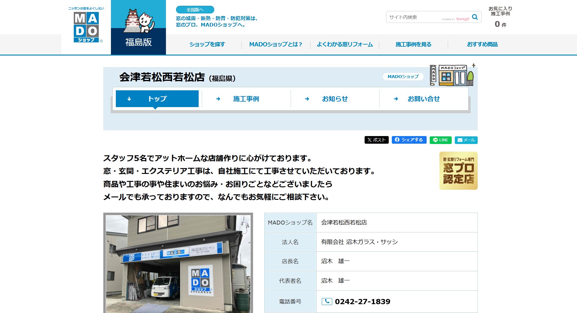 会津若松市で評判のおすすめ外構業者ランキング 第6位 有限会社 沼木ガラス・サッシ（MADOショップ 会津若松西若松店）