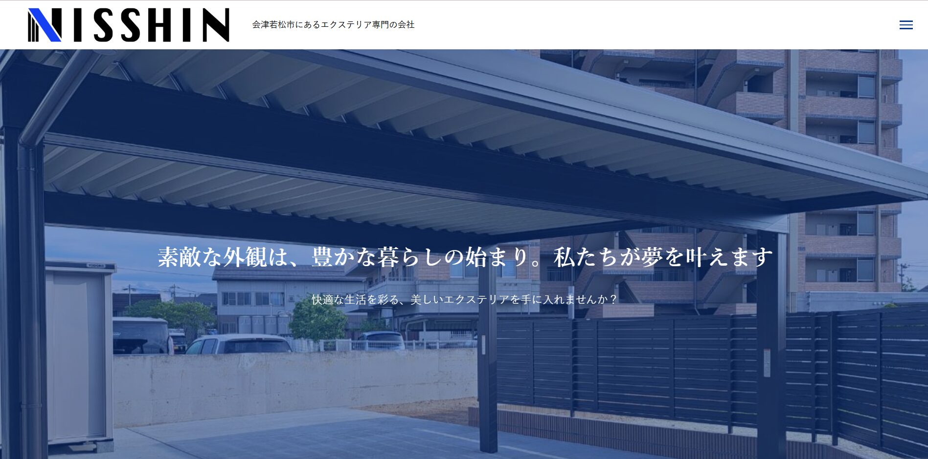 会津若松市で評判のおすすめ外構業者ランキング第7位 日新エクステリア