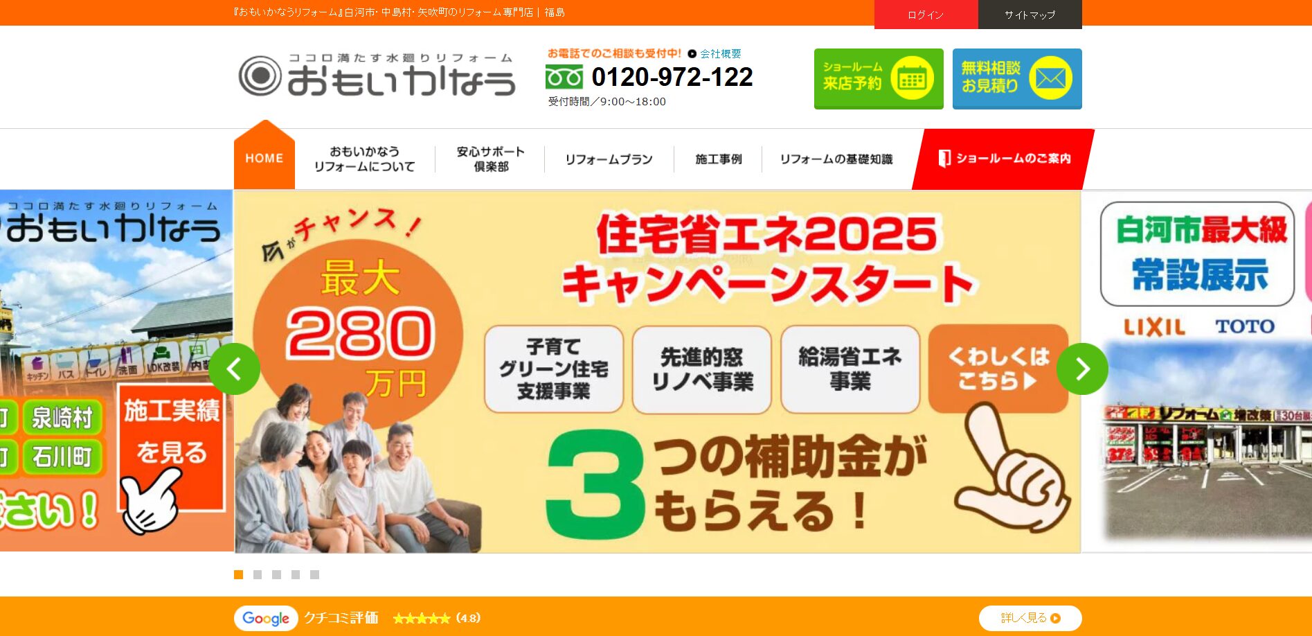 白河市で評判のおすすめ外構業者ランキング 第6位 おもいかなうリフォーム 白河ショールーム店