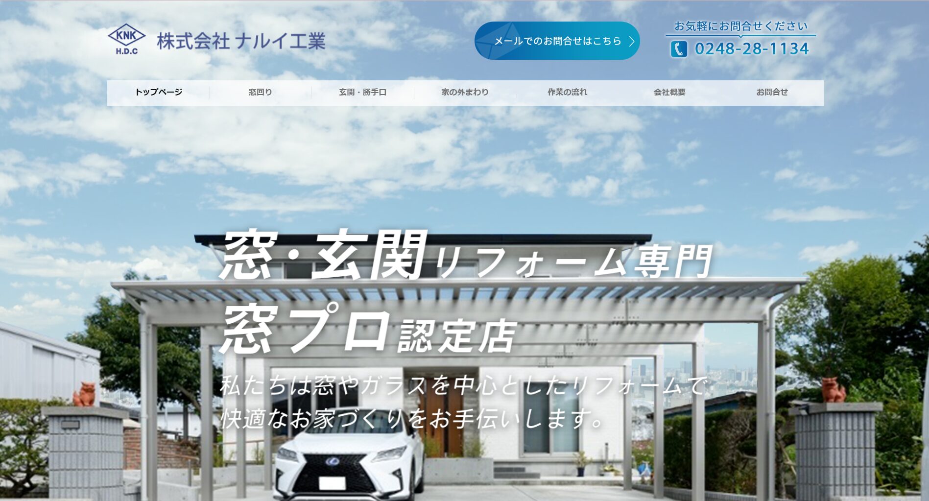 白河市で評判のおすすめ外構業者ランキング 第7位 株式会社ナルイ工業 MADOショップ 白河しらさかの森店
