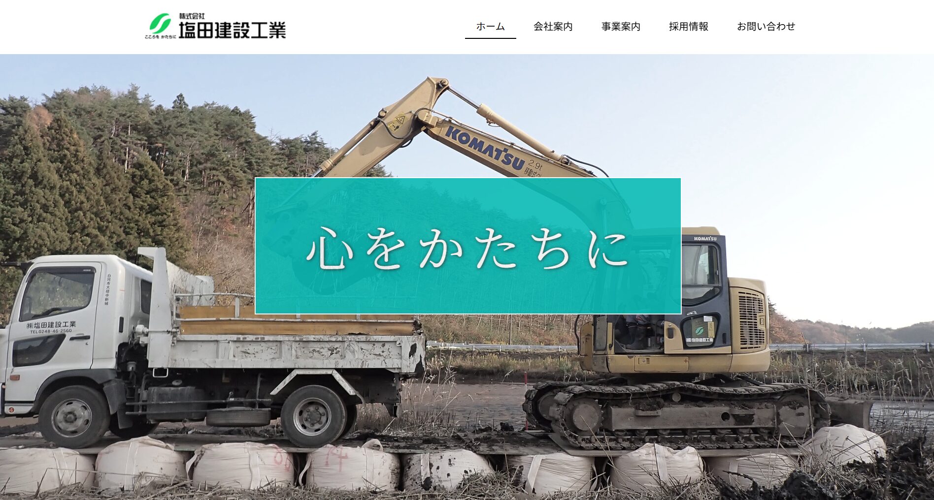 白河市で評判のおすすめ外構業者ランキング 第10位 株式会社 塩田建設工業