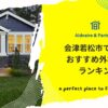 会津若松市で評判のおすすめ外構業者ランキング