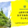 山形市で評判のおすすめ外構業者ランキングー