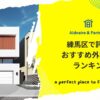 練馬区で評判のおすすめ外構業者ランキング
