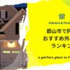 郡山市で評判のおすすめ外構業者ランキング
