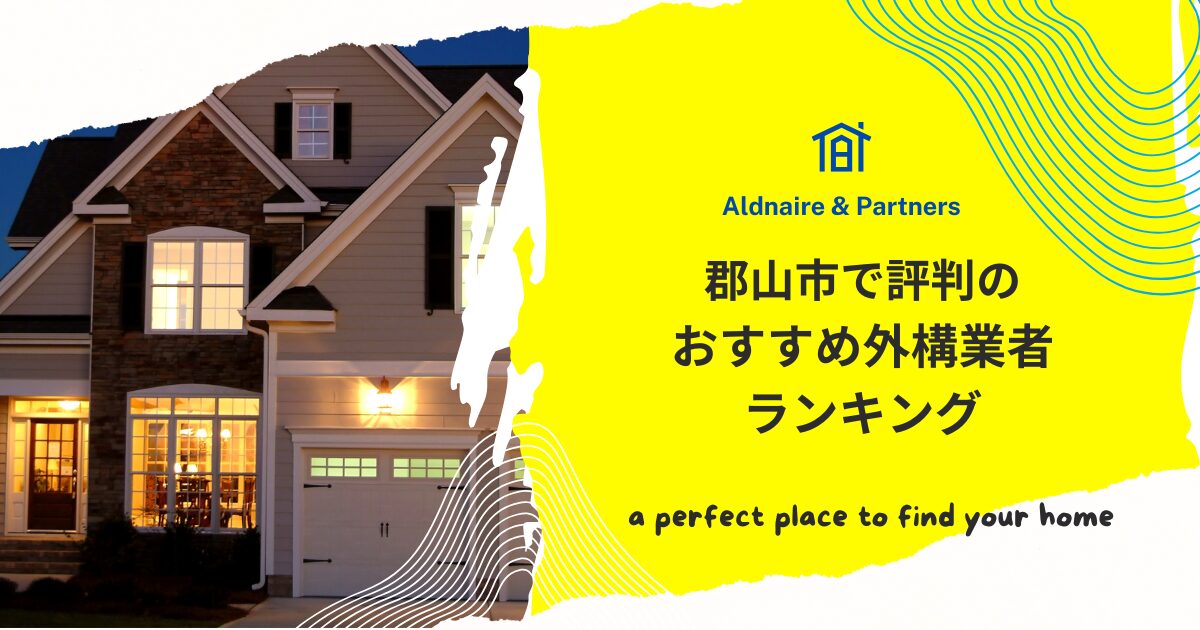 郡山市で評判のおすすめ外構業者ランキング