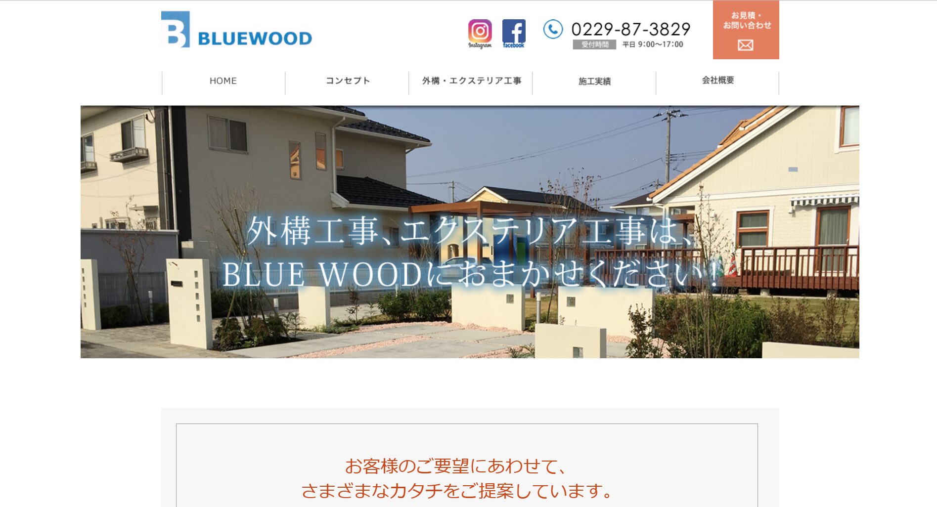 大崎市で評判のおすすめ外構業者ランキング 第4位 株式会社BLUE WOOD