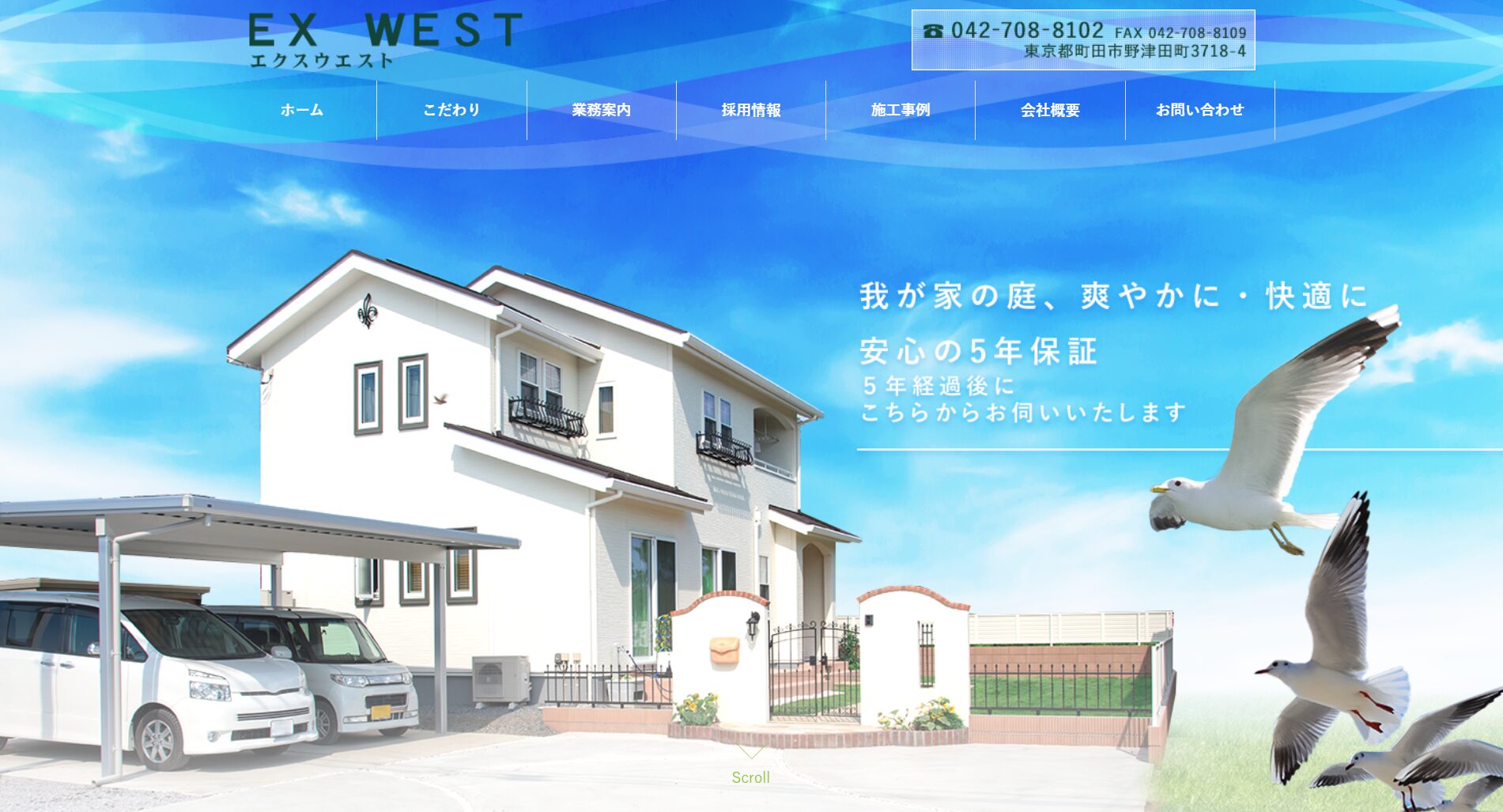 町田市で評判のおすすめ外構業者ランキング 第3位 EX WEST（エクスウエスト）