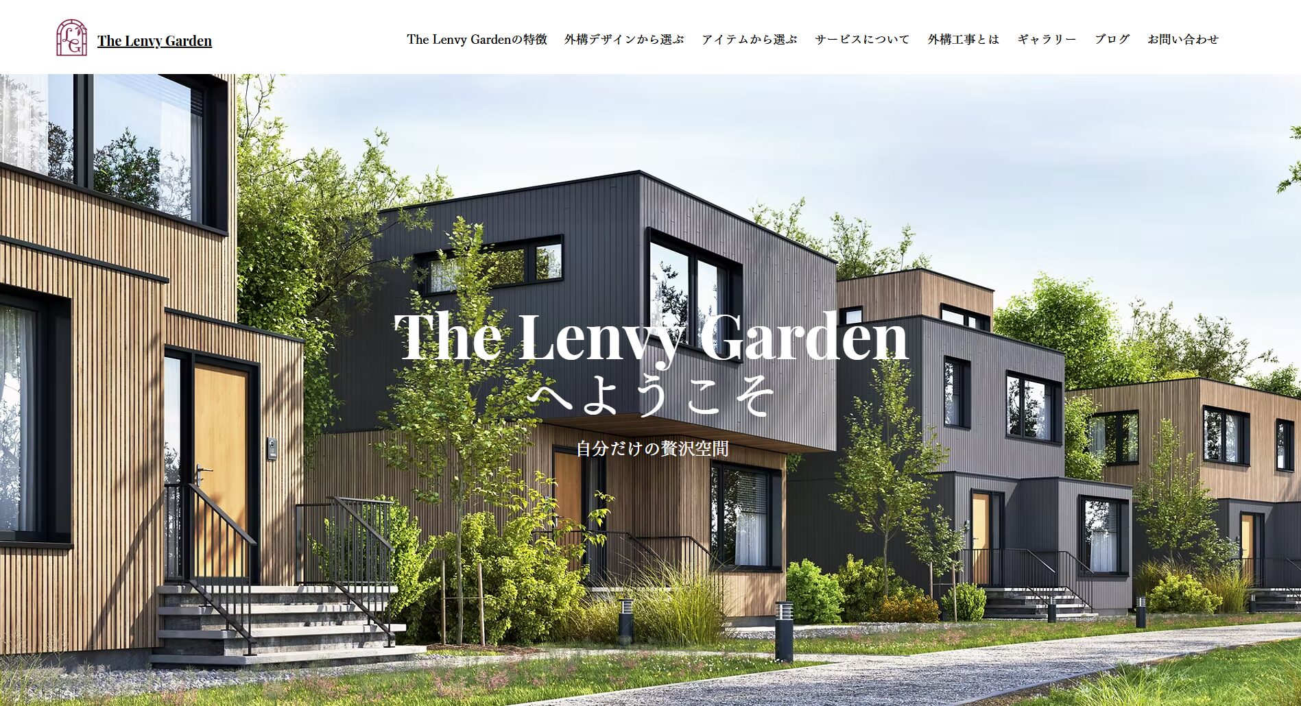 町田市で評判のおすすめ外構業者ランキング 第8位 The Lenvy Garden