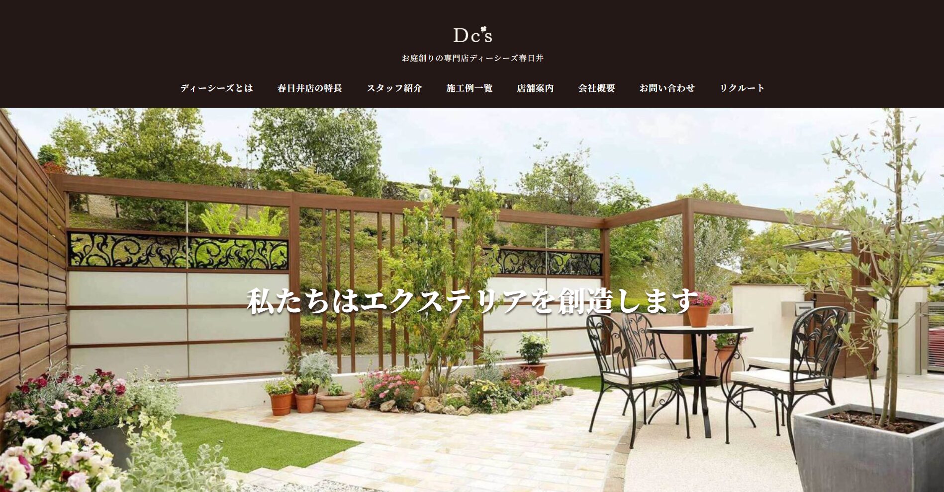 春日井市で評判のおすすめ外構業者ランキング 第4位 Dc's（ディーシーズ）春日井店