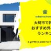 大崎市で評判のおすすめ外構業者ランキング