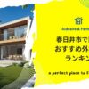 春日井市で評判のおすすめ外構業者ランキング