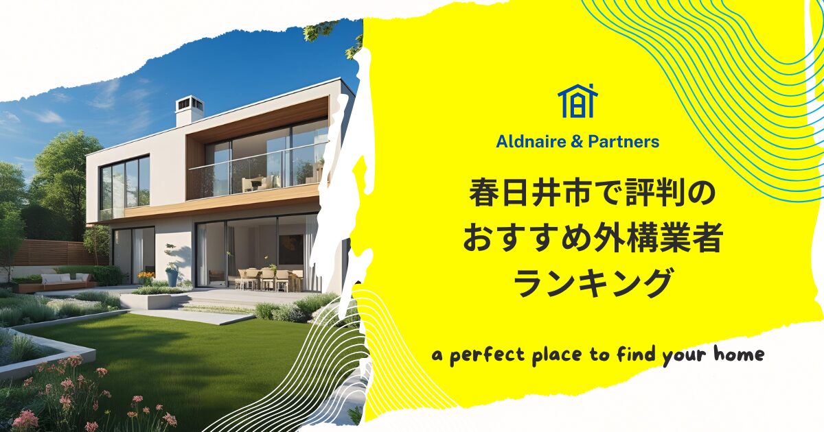 春日井市で評判のおすすめ外構業者ランキング