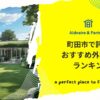 町田市で評判のおすすめ外構業者ランキング