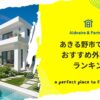 あきる野市で評判のおすすめ外構業者ランキング