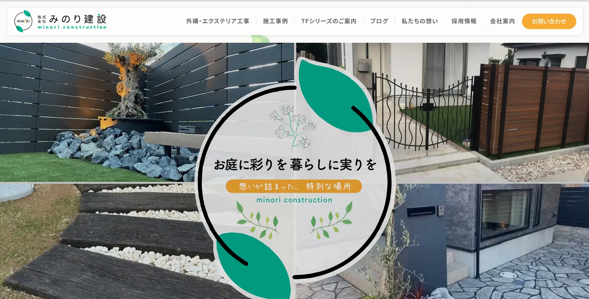 府中市で評判のおすすめ外構業者ランキング 第4位 みのり建設