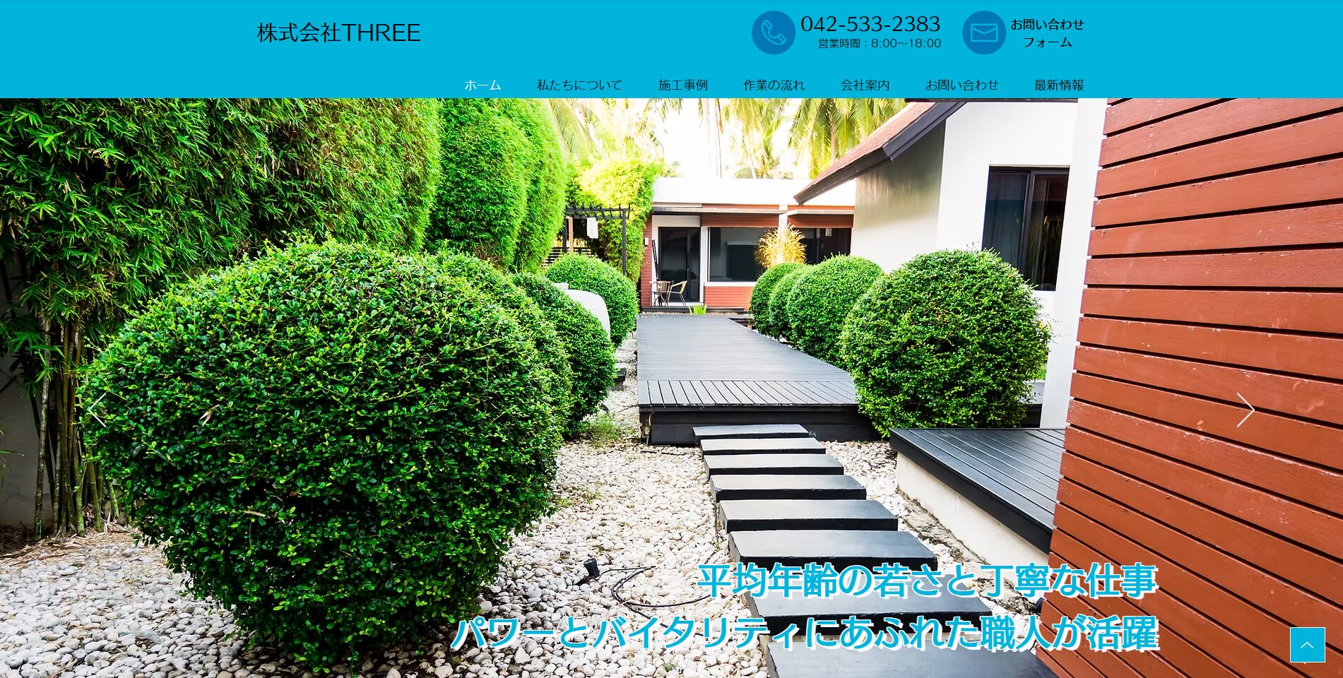 あきる野市で評判のおすすめ外構業者ランキング 第4位 株式会社THREE