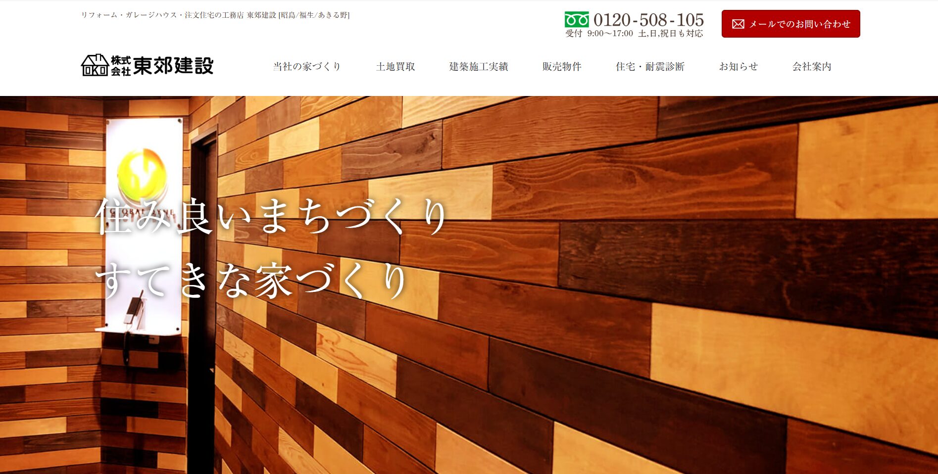 あきる野市で評判のおすすめ外構業者ランキング 第5位 株式会社 東郊建設