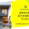 府中市で評判のおすすめ外構業者ランキング