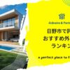日野市で評判のおすすめ外構業者ランキング