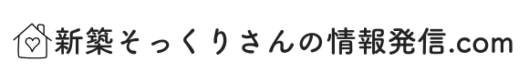 新築そっくりさんの情報発信.com