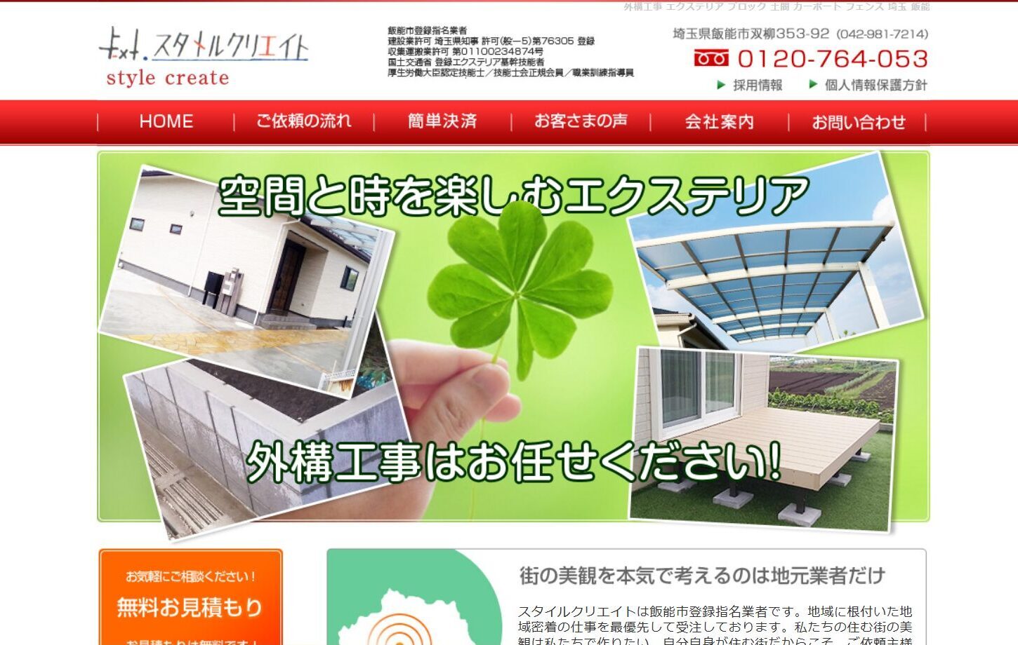 埼玉県で評判のおすすめ外構業者ランキング 第6位 スタイルクリエイト