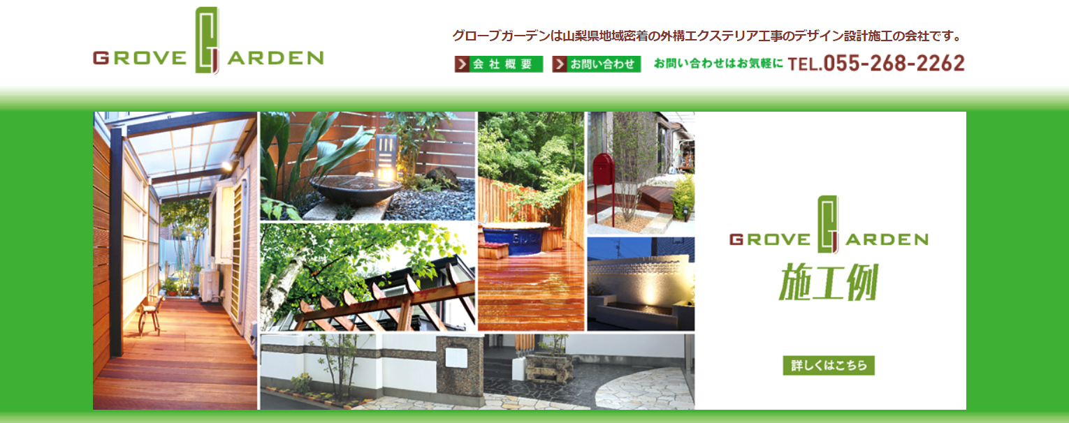 山梨県で評判のおすすめ外構業者ランキング 第4位 グローブガーデン