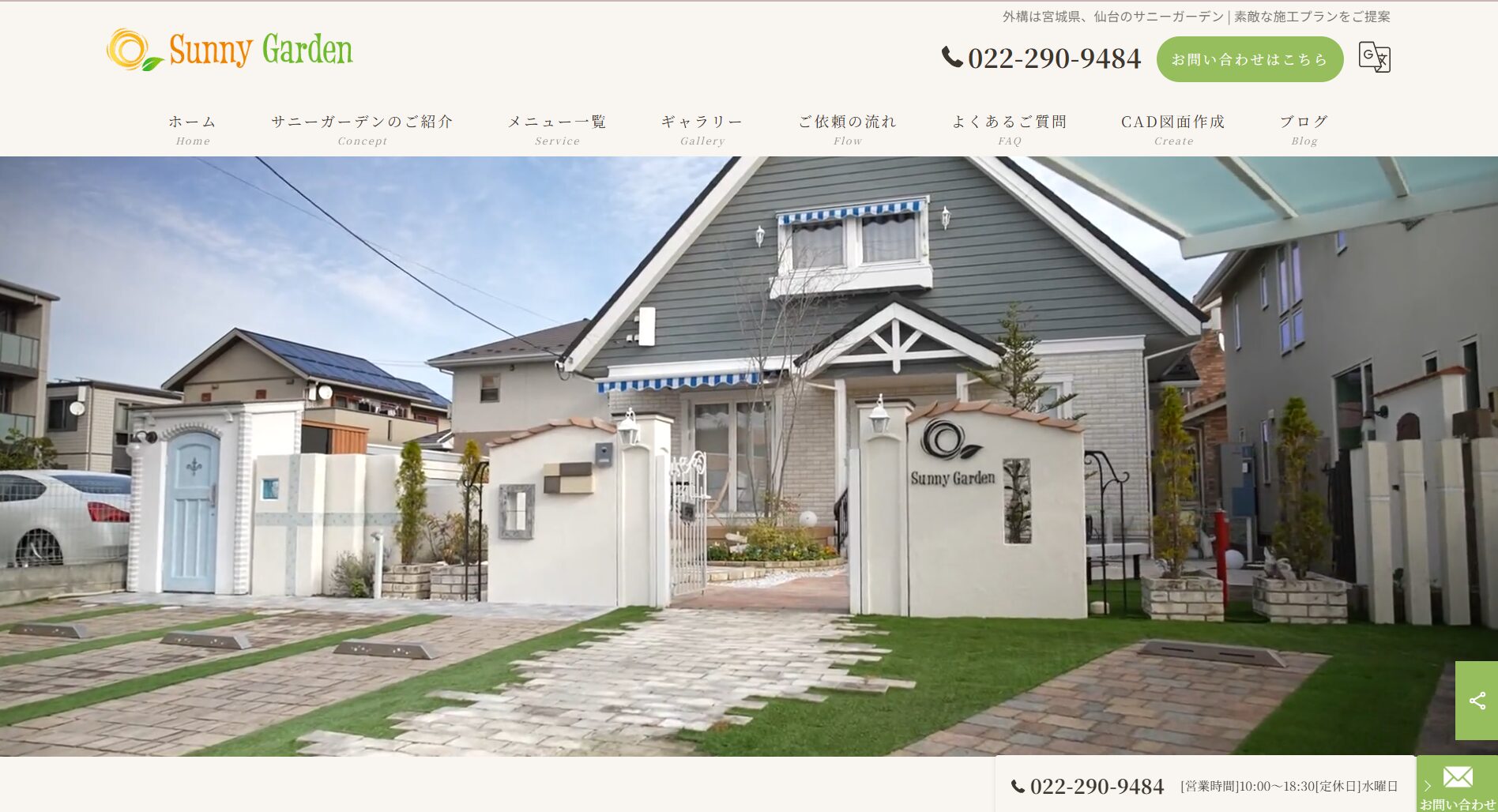 宮城県で評判のおすすめ外構業者ランキング 第6位 (株)サニーガーデン