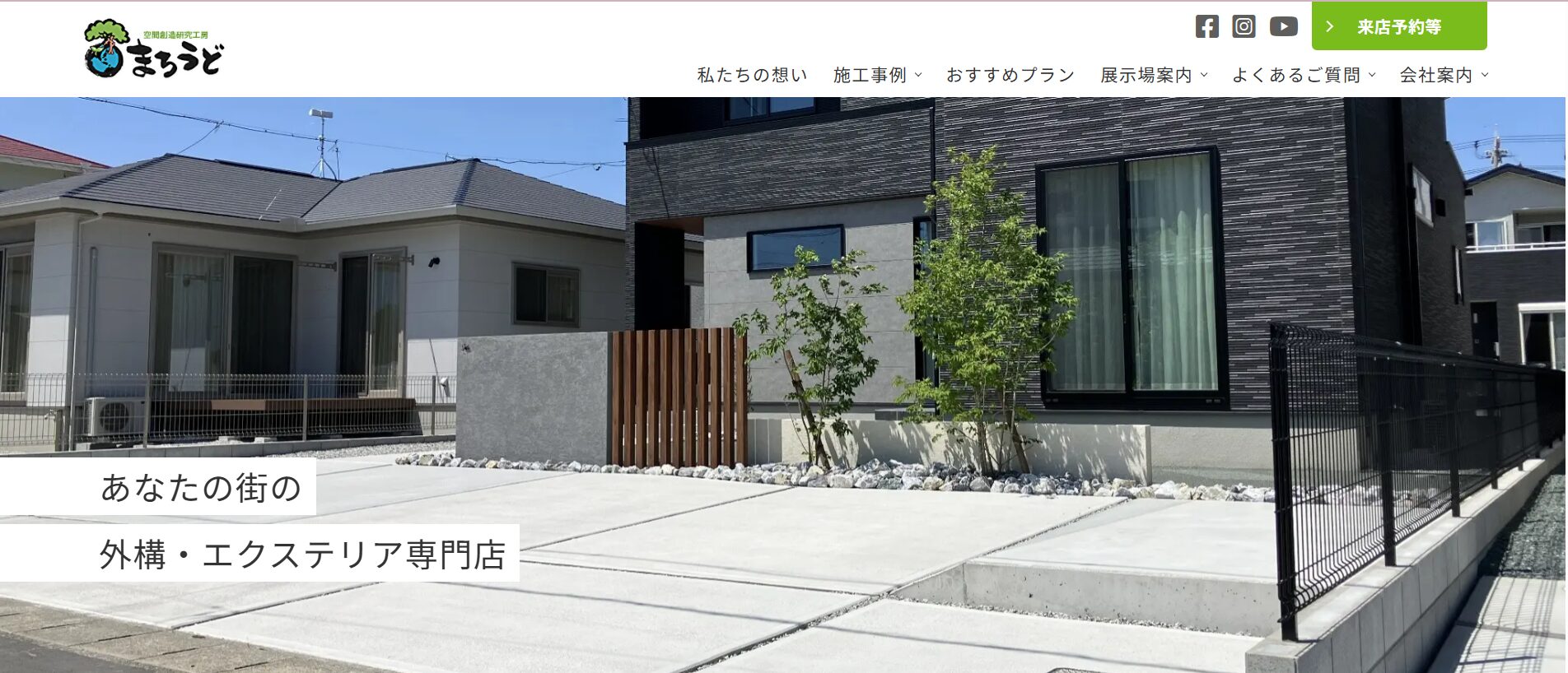 静岡県で評判のおすすめ外構業者ランキング 第9位 まろうど 浜松西店