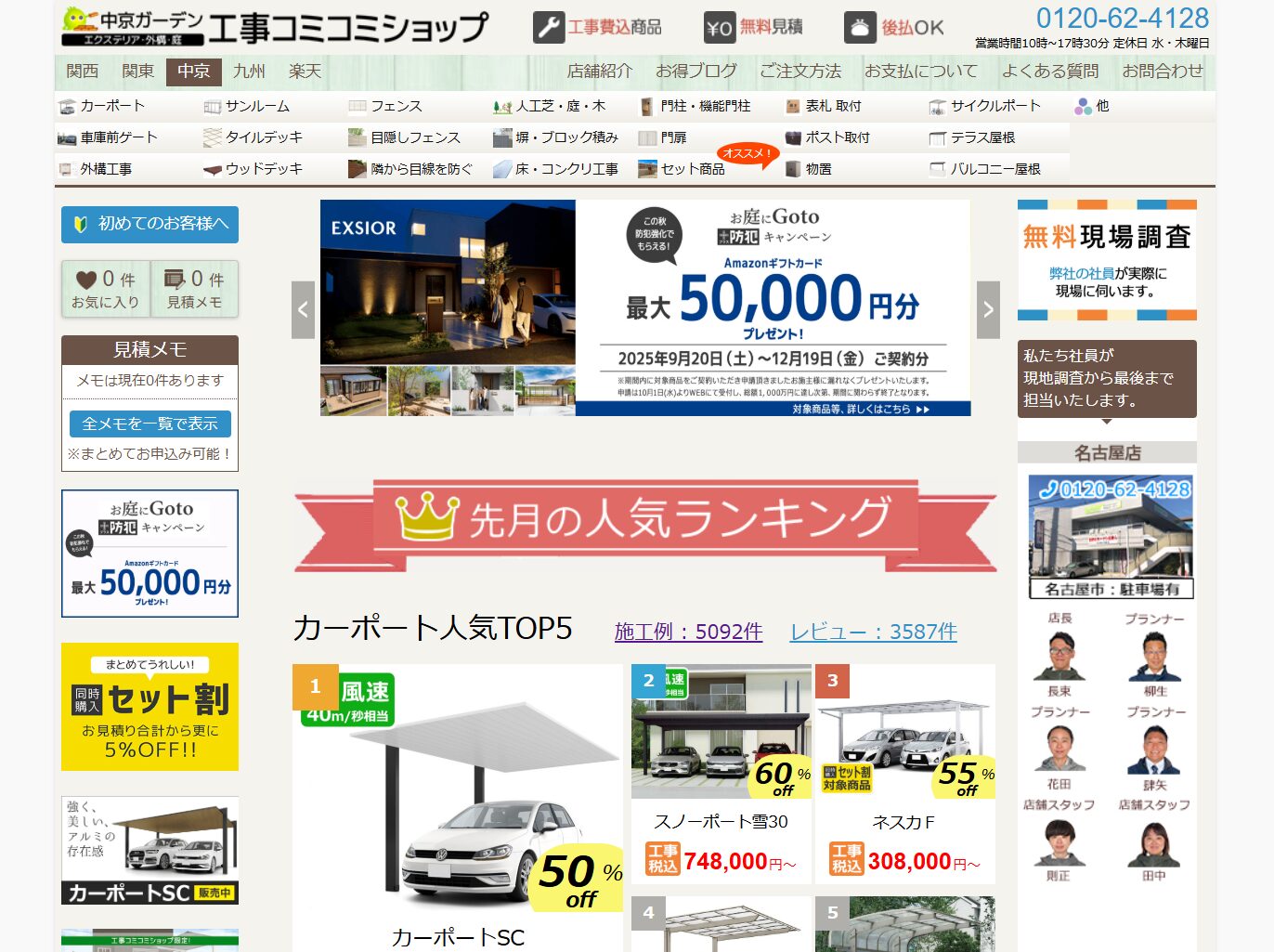 愛知県で評判のおすすめ外構業者ランキング 第４位 中京ガーデン工事コミコミショップ 名古屋店