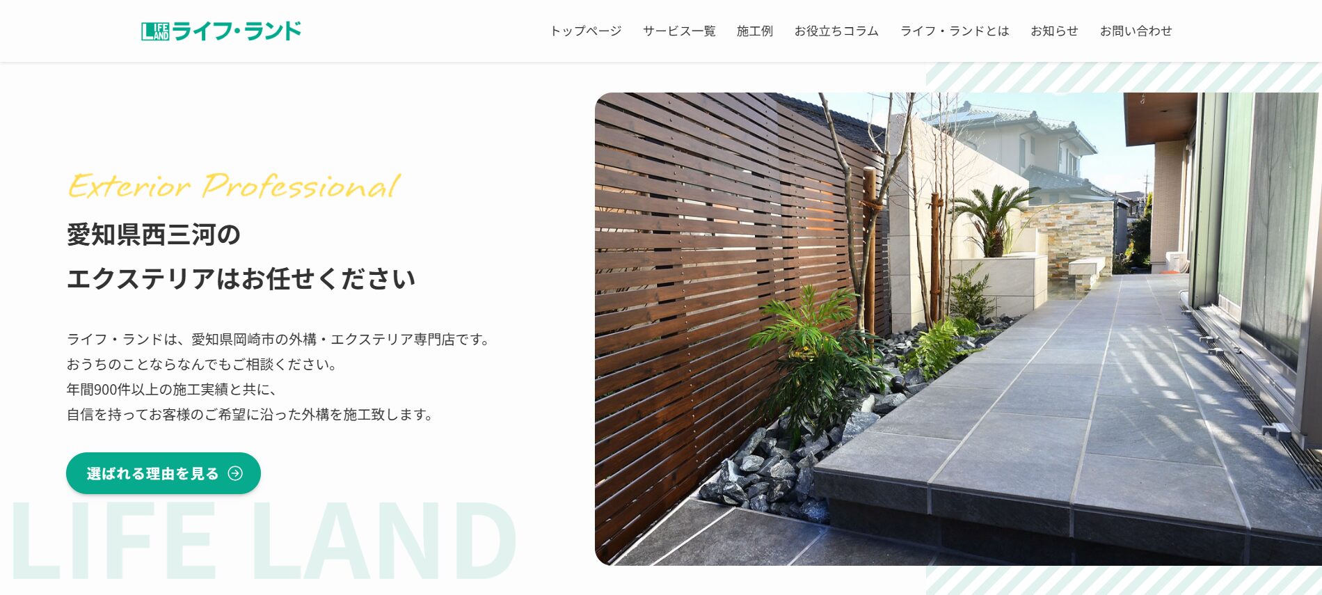 愛知県で評判のおすすめ外構業者ランキング 第５位 ライフ・ランド