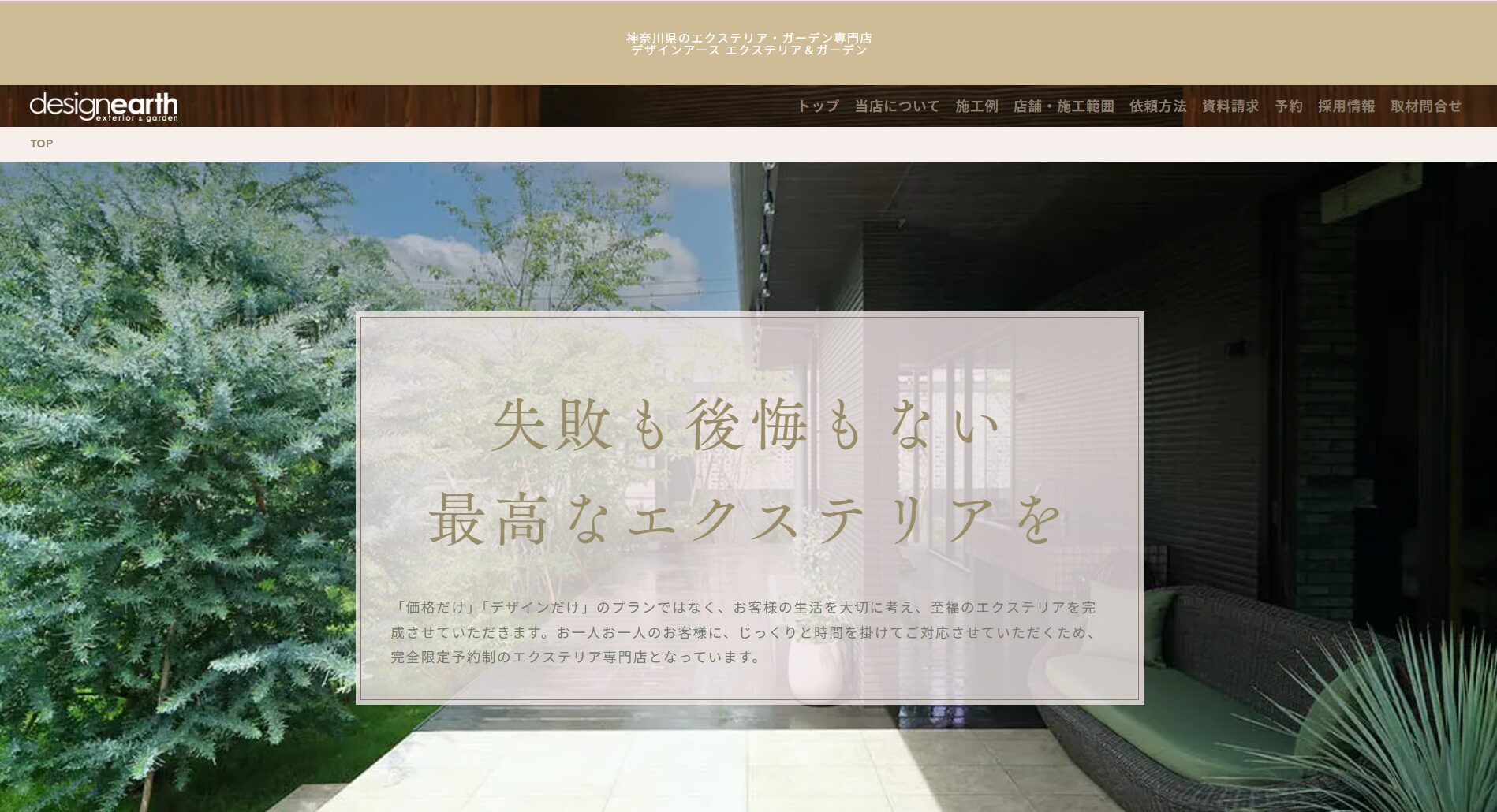 神奈川県で評判のおすすめ外構業者ランキング 第４位 デザインアース エクステリア＆ガーデン