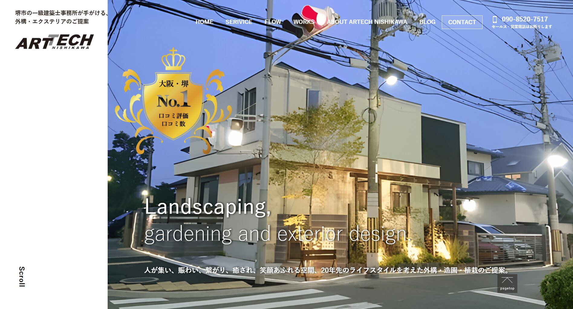 大阪府で評判のおすすめ外構業者ランキング 第4位 アーテック・にしかわ