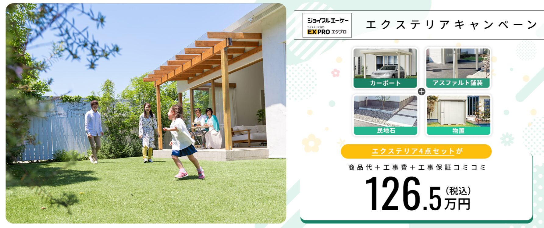 ジョイフルエーケー屯田店リフォームエクステリアセンターの情報まとめ