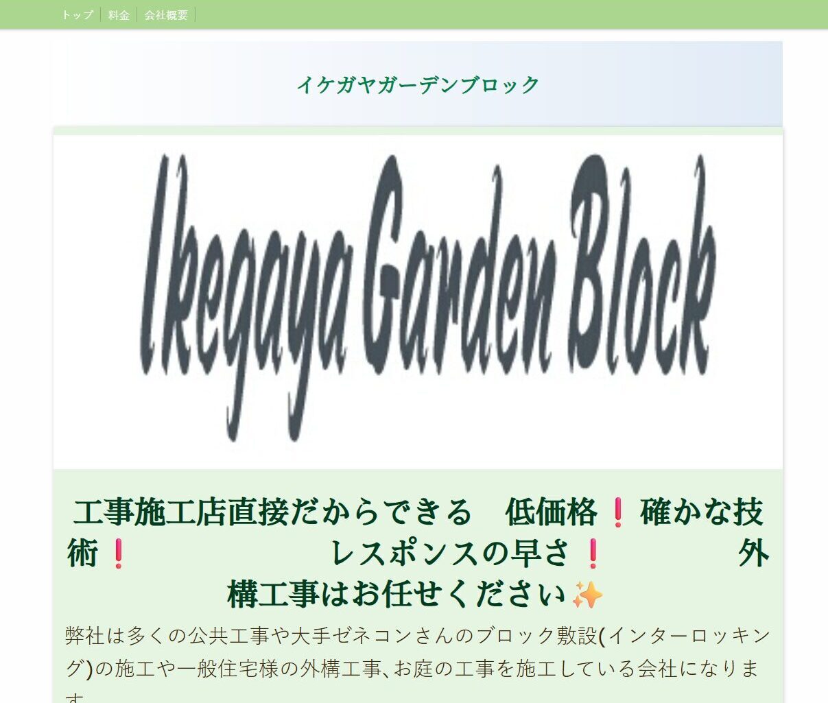 札幌市で評判のおすすめ外構業者ランキング 第9位 イケガヤガーデンブロック