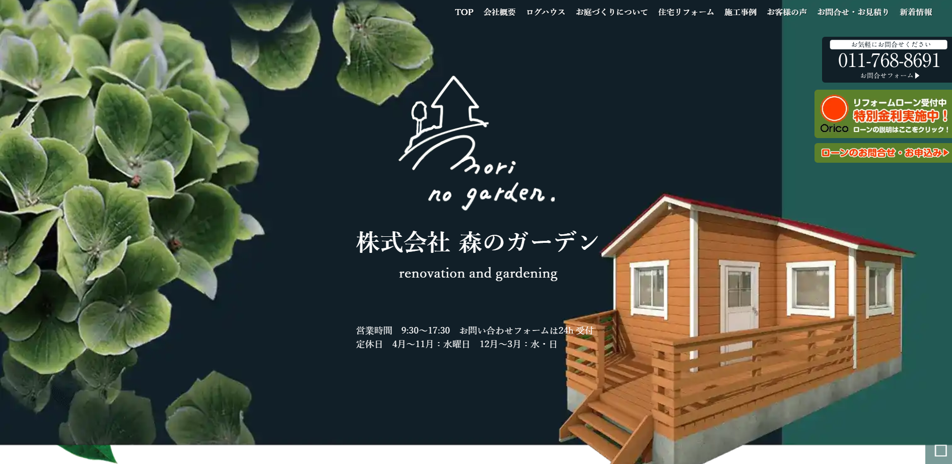 札幌市で評判のおすすめ外構業者ランキング 第17位 株式会社 森のガーデン