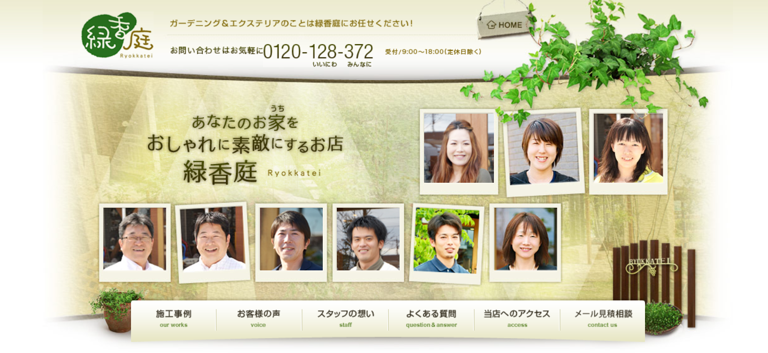 福井県で評判のおすすめ外構業者ランキング 第4位 緑香庭