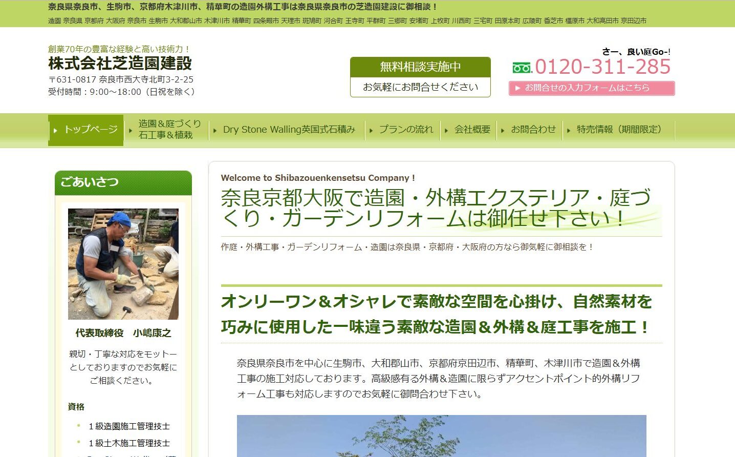 奈良県で評判のおすすめ外構業者ランキング 第8位 株式会社 芝造園建設