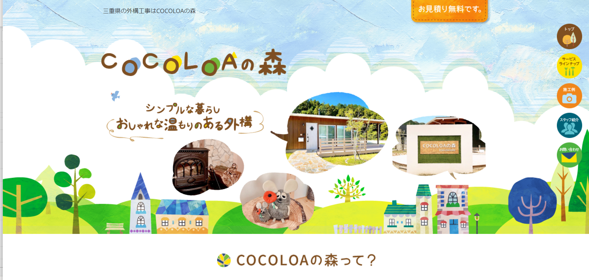 松阪市で評判のおすすめ外構業者ランキング 第9位 COCOLOAの森