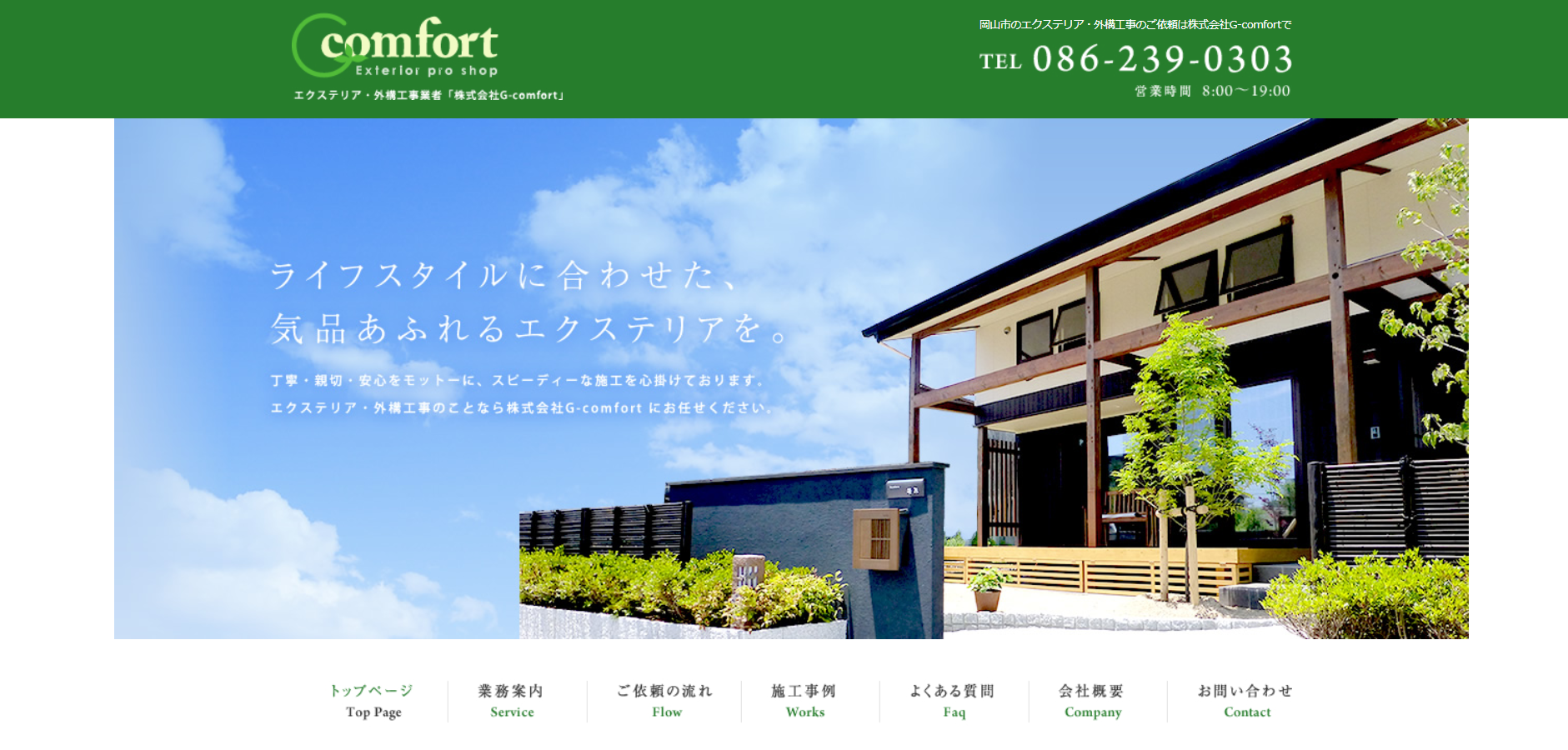 岡山県で評判のおすすめ外構業者ランキング 第5位 株式会社 G-comfort（ジーコンフォート）