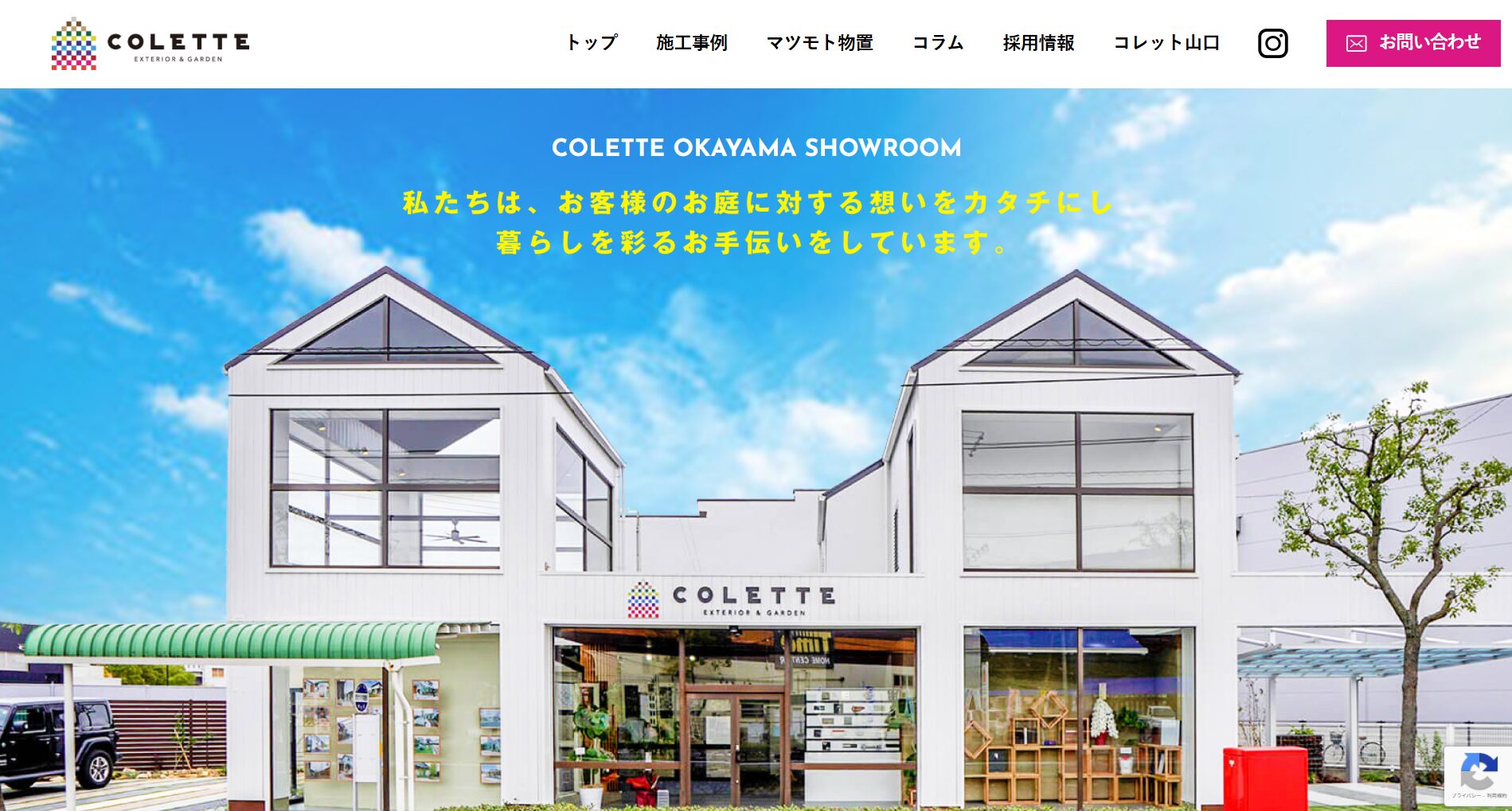岡山県で評判のおすすめ外構業者ランキング 第22位 COLETTE岡山(コレット)ショールーム