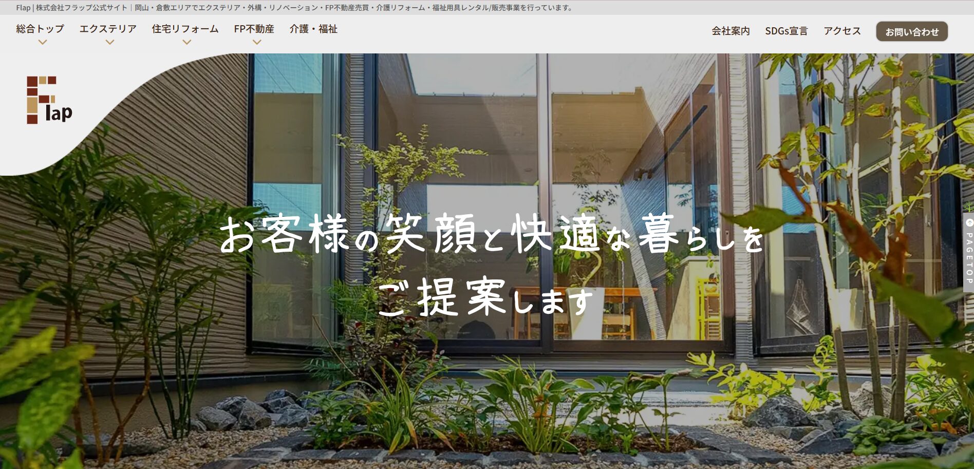 岡山県で評判のおすすめ外構業者ランキング 第23位 株式会社フラップ